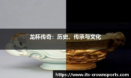 龙杯传奇：历史、传承与文化