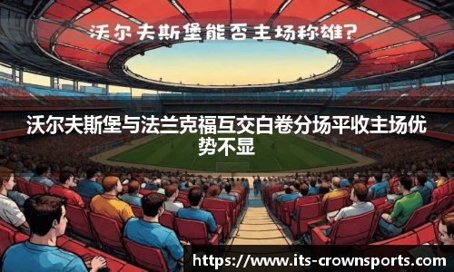 沃尔夫斯堡与法兰克福互交白卷分场平收主场优势不显