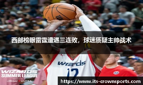 西部榜眼雷霆遭遇三连败，球迷质疑主帅战术