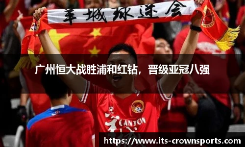 广州恒大战胜浦和红钻，晋级亚冠八强