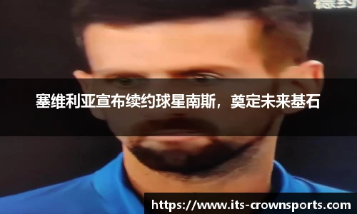 塞维利亚宣布续约球星南斯，奠定未来基石