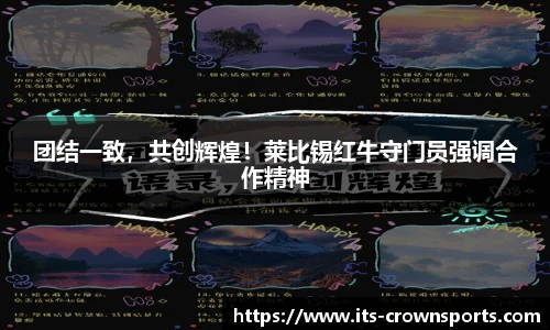 团结一致，共创辉煌！莱比锡红牛守门员强调合作精神