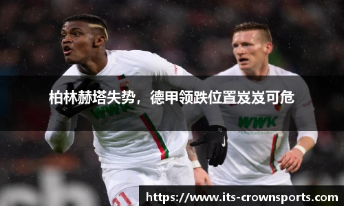柏林赫塔失势，德甲领跌位置岌岌可危