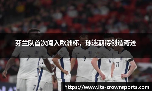 芬兰队首次闯入欧洲杯，球迷期待创造奇迹