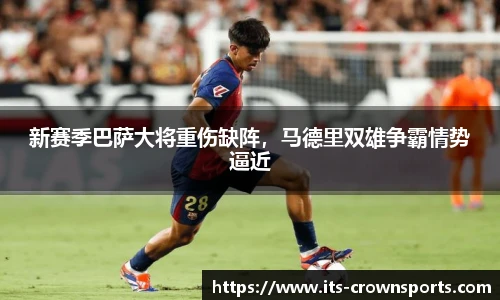 新赛季巴萨大将重伤缺阵，马德里双雄争霸情势逼近