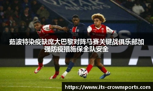 茹波特染疫缺席大巴黎对阵马赛关键战俱乐部加强防疫措施保全队安全