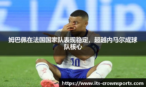 姆巴佩在法国国家队表现稳定，超越内马尔成球队核心