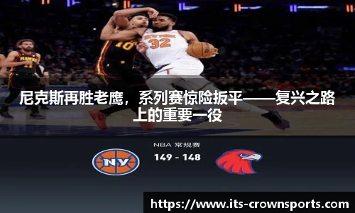 尼克斯再胜老鹰，系列赛惊险扳平——复兴之路上的重要一役