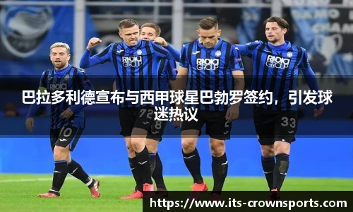 巴拉多利德宣布与西甲球星巴勃罗签约，引发球迷热议