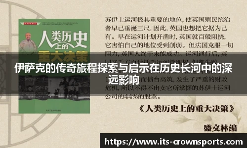 伊萨克的传奇旅程探索与启示在历史长河中的深远影响