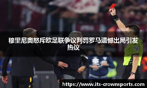 穆里尼奥怒斥欧足联争议判罚罗马遗憾出局引发热议