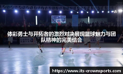 体彩勇士与开拓者的激烈对决展现篮球魅力与团队精神的完美结合