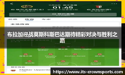 布拉加迎战莫斯科斯巴达期待精彩对决与胜利之路