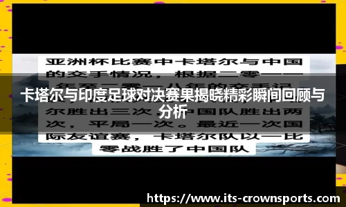 卡塔尔与印度足球对决赛果揭晓精彩瞬间回顾与分析