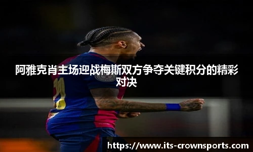 阿雅克肖主场迎战梅斯双方争夺关键积分的精彩对决