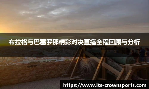 布拉格与巴塞罗那精彩对决直播全程回顾与分析
