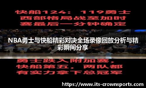 NBA勇士与快船精彩对决全场录像回放分析与精彩瞬间分享