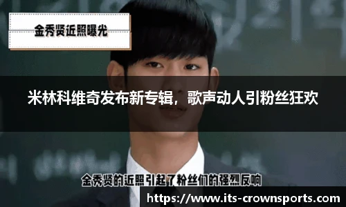 米林科维奇发布新专辑，歌声动人引粉丝狂欢