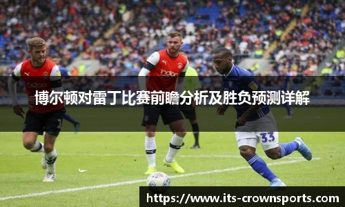 博尔顿对雷丁比赛前瞻分析及胜负预测详解