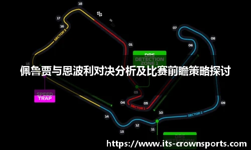 佩鲁贾与恩波利对决分析及比赛前瞻策略探讨
