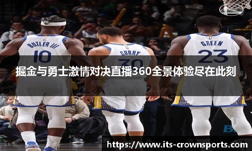 掘金与勇士激情对决直播360全景体验尽在此刻