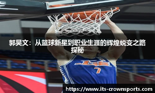 郭昊文：从篮球新星到职业生涯的辉煌蜕变之路探秘