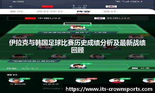伊拉克与韩国足球比赛历史成绩分析及最新战绩回顾
