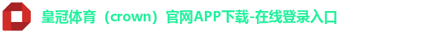 皇冠体育crown